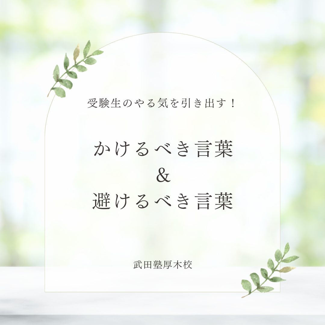 受験生のやる気を引き出す！保護者が夏にかけたい言葉＆避けたい言葉