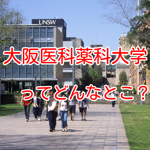 【現役医学部生の声】大阪医科薬科大学 医学部紹介！ー医学部受験は武田塾医進館大阪校