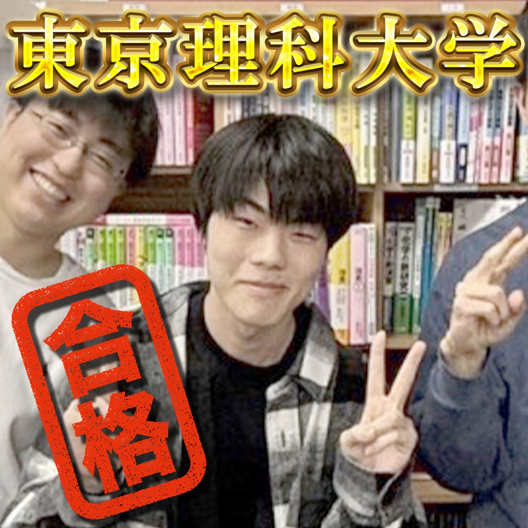 【横須賀大津高校】東京理科大学（理学部）合格おめでとう！