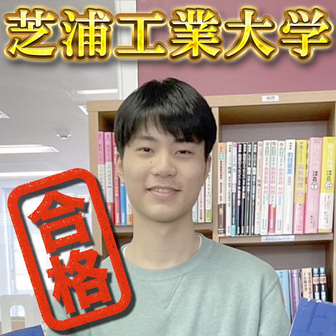 【追浜高校】芝浦工業大学（デザイン工学部）合格おめでとう！