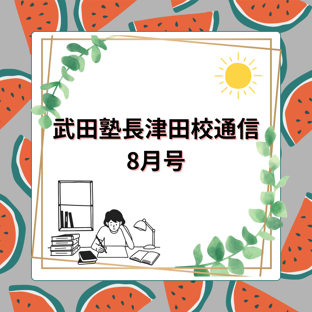 武田塾長津田校通信2025年8月号