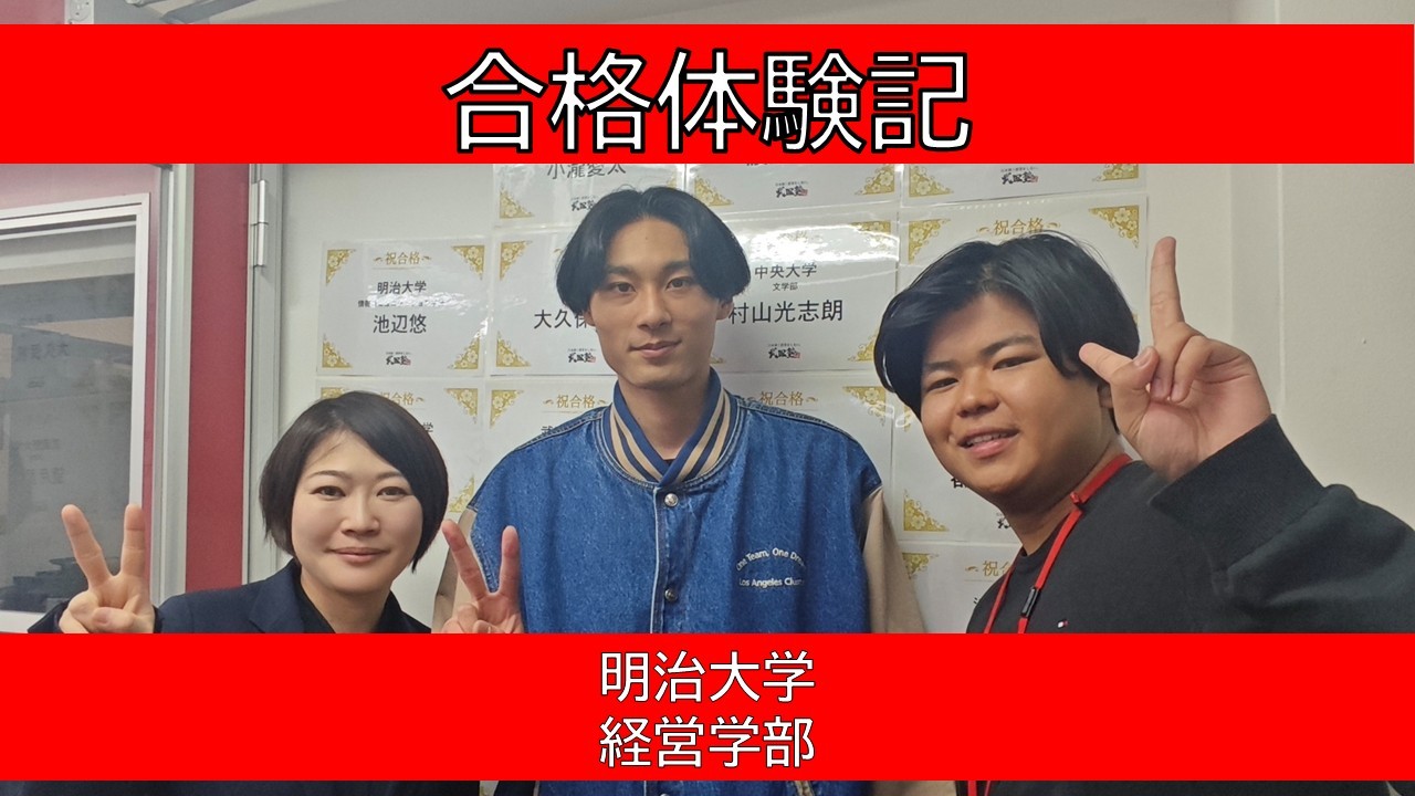 【2025年度】明治大学　経営学部　合格体験記　～偏差値40代からの逆転合格～