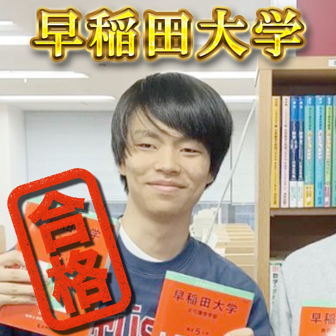 【横須賀高校】早稲田大学（法学部）合格おめでとう！