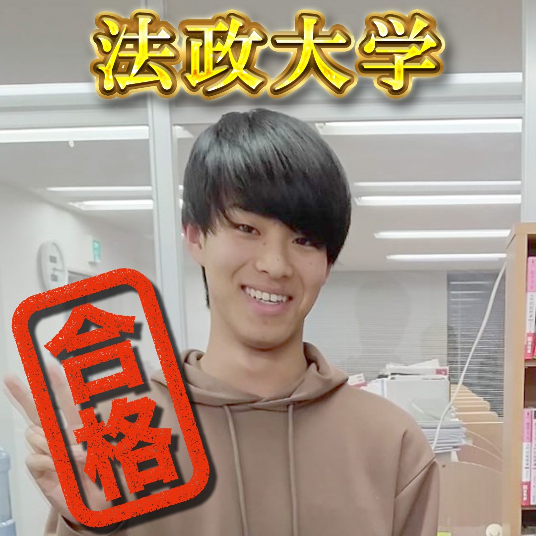 【逗子葉山高校】法政大学（理工学部）合格おめでとう！