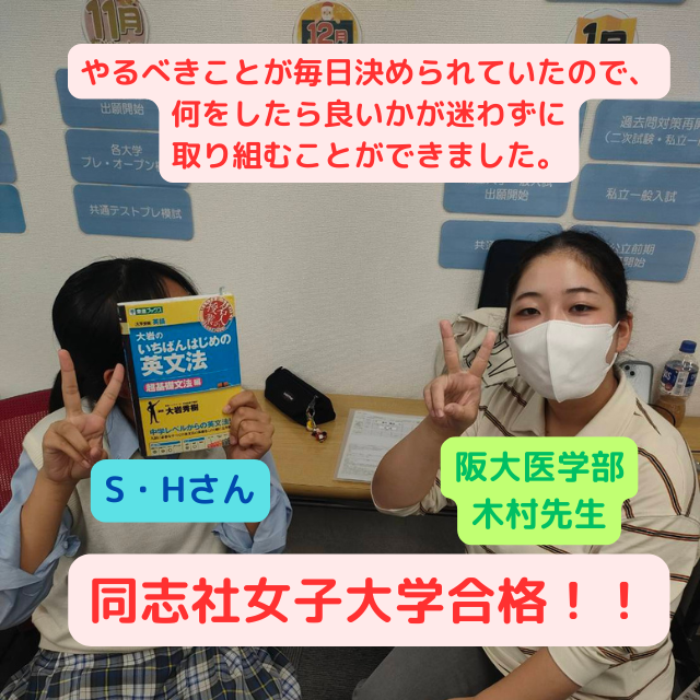 【推薦合格体験記】同志社女子大学へ合格したSさんの話