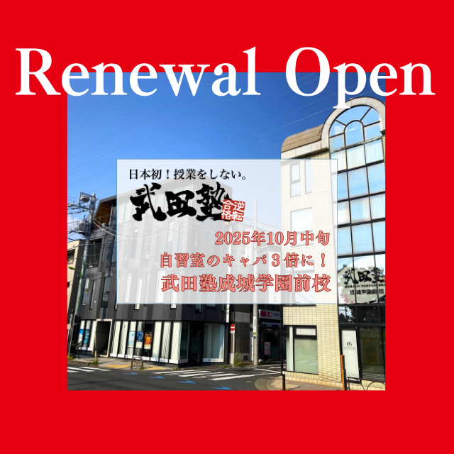 【リニューアル】武田塾成城学園前の自習室が3倍に！