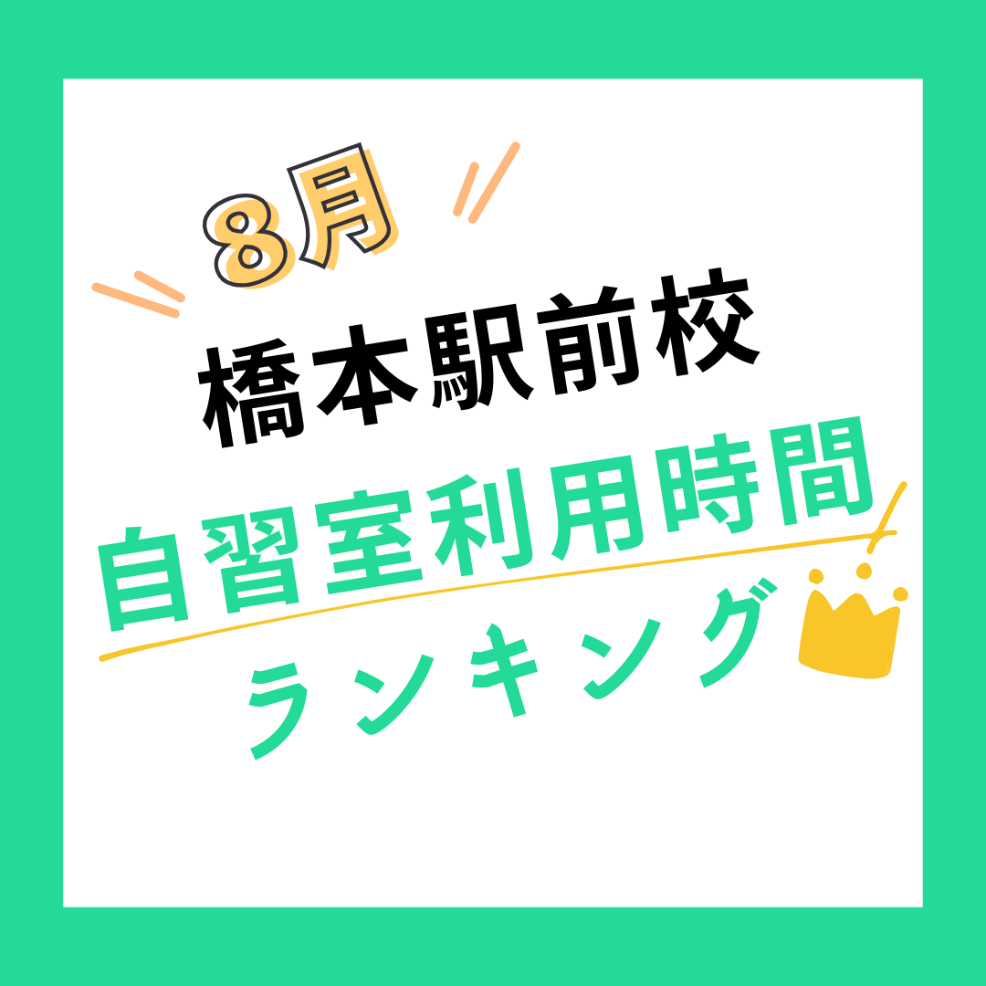 【8月度】橋本駅前校の自習室利用時間ランキング発表！