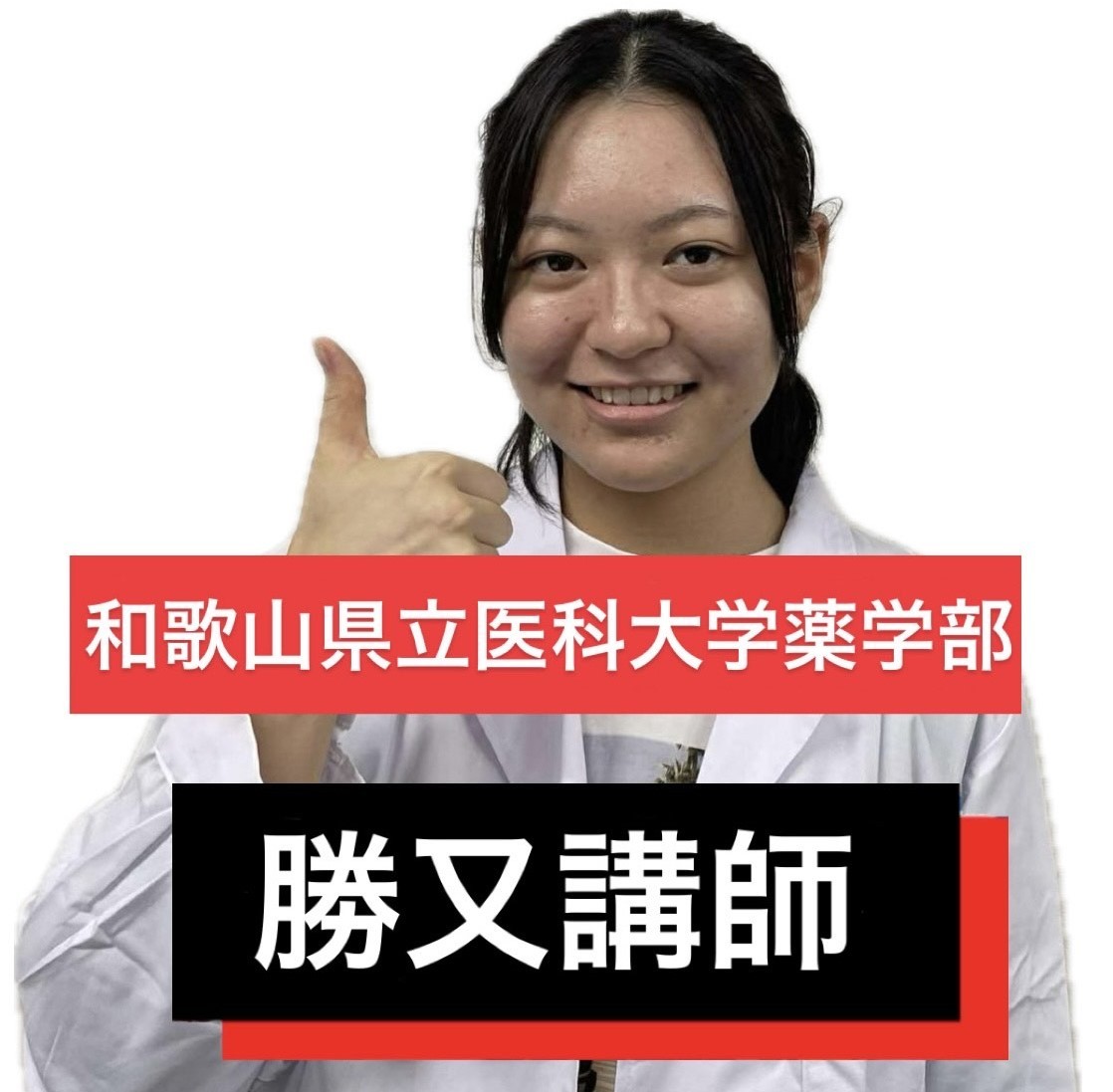 【講師】勝又先生(薬学部)先生