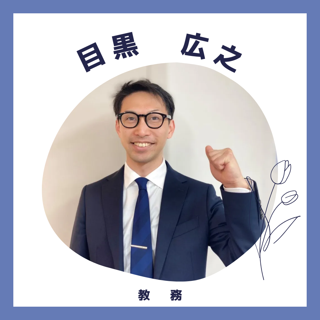 目黒教務先生