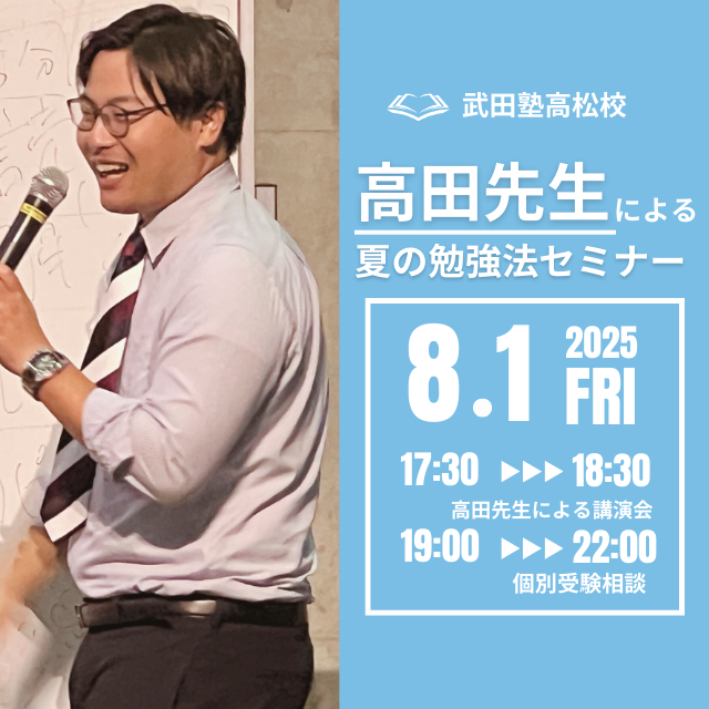 【高田先生が来校！】高田先生が教える、最強の受験戦略！成績が劇的に伸びる「秘密の習慣」