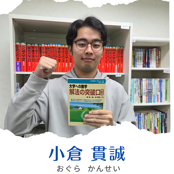 小倉 貫誠 先生先生