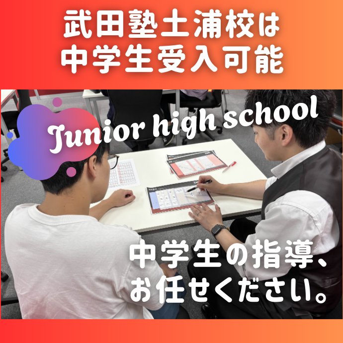 【中学生】武田塾土浦校は中学生受け入れ可能校舎です！