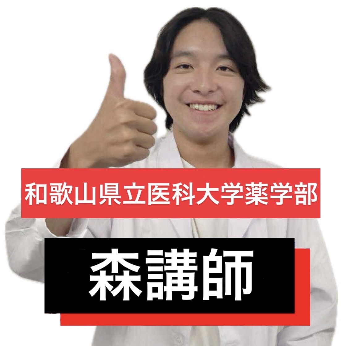 【講師】森先生(薬学部)先生