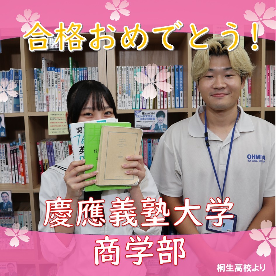 【合格体験記】　日々の努力！！　慶應義塾大学商学部に合格！