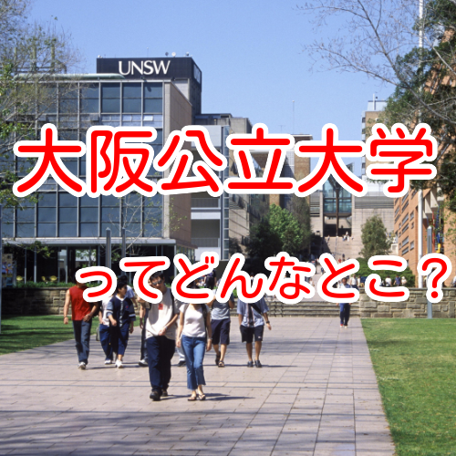 【現役医学部生の声】大阪公立大学医学部の魅力や学生生活を紹介！｜武田塾医進館大阪校