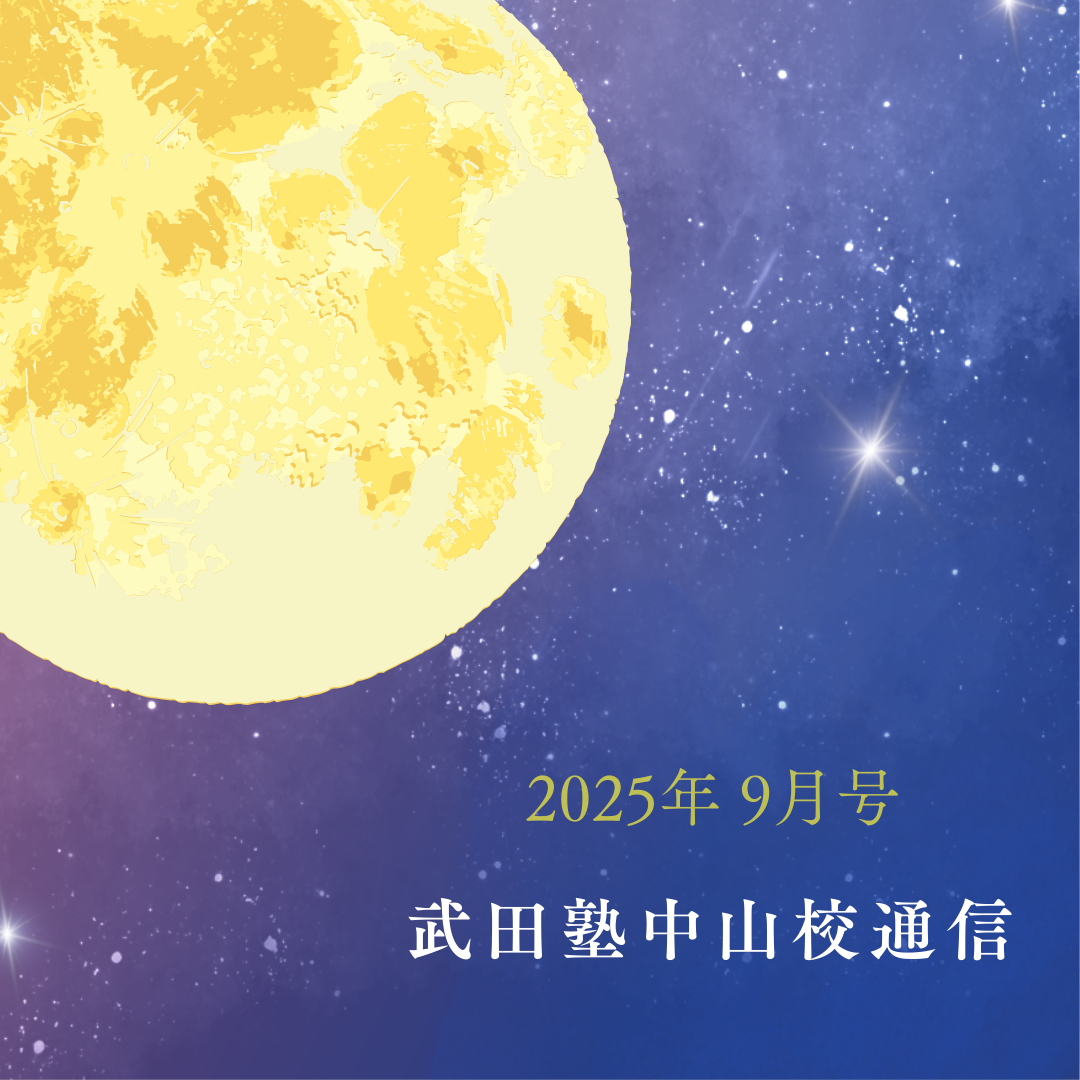 武田塾中山校通信2025年9月号