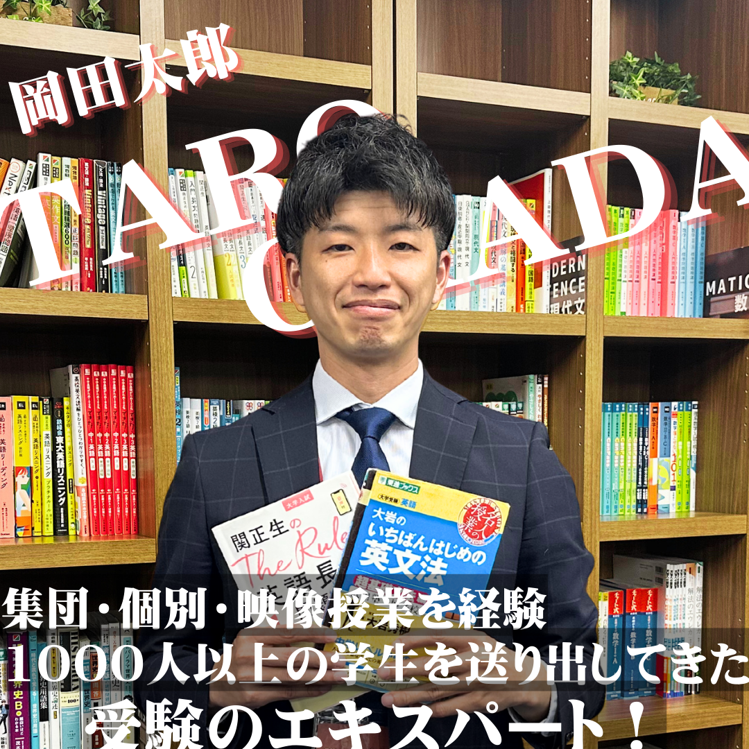 【教務】岡田 太郎先生