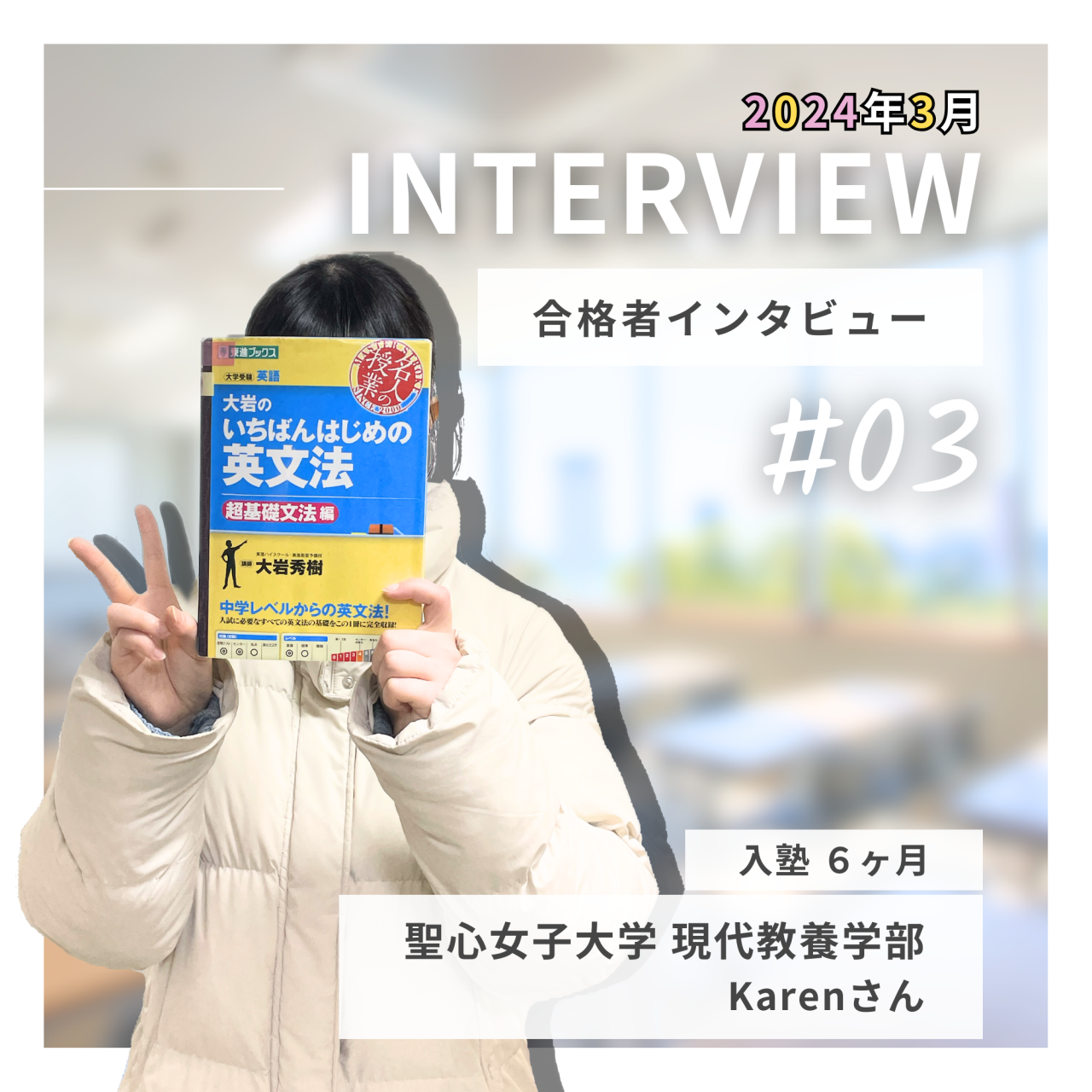 🌸2025年 聖心女子大学 現代教養学部 に合格したKarenさん
