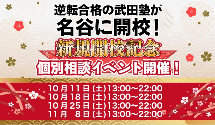 10/11(土)・10/18(土)・10/25(土)・11/8(土) 開校イベント開催！