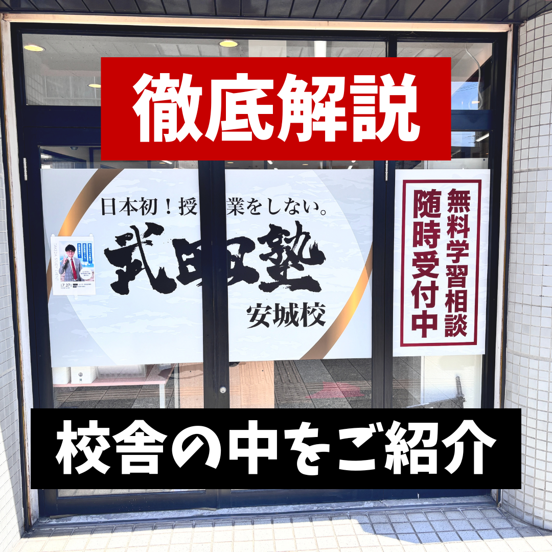 【徹底解説】武田塾安城校とは？校舎の中をご紹介！