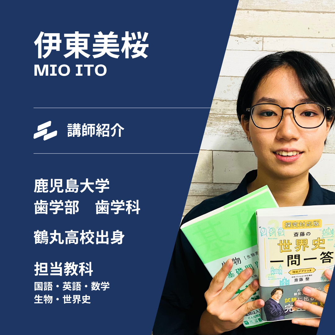 【鹿児島大学歯学部歯学科】伊東美桜先生