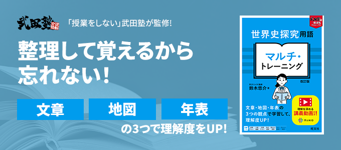 世界史探究用語 マルチ・トレーニング
