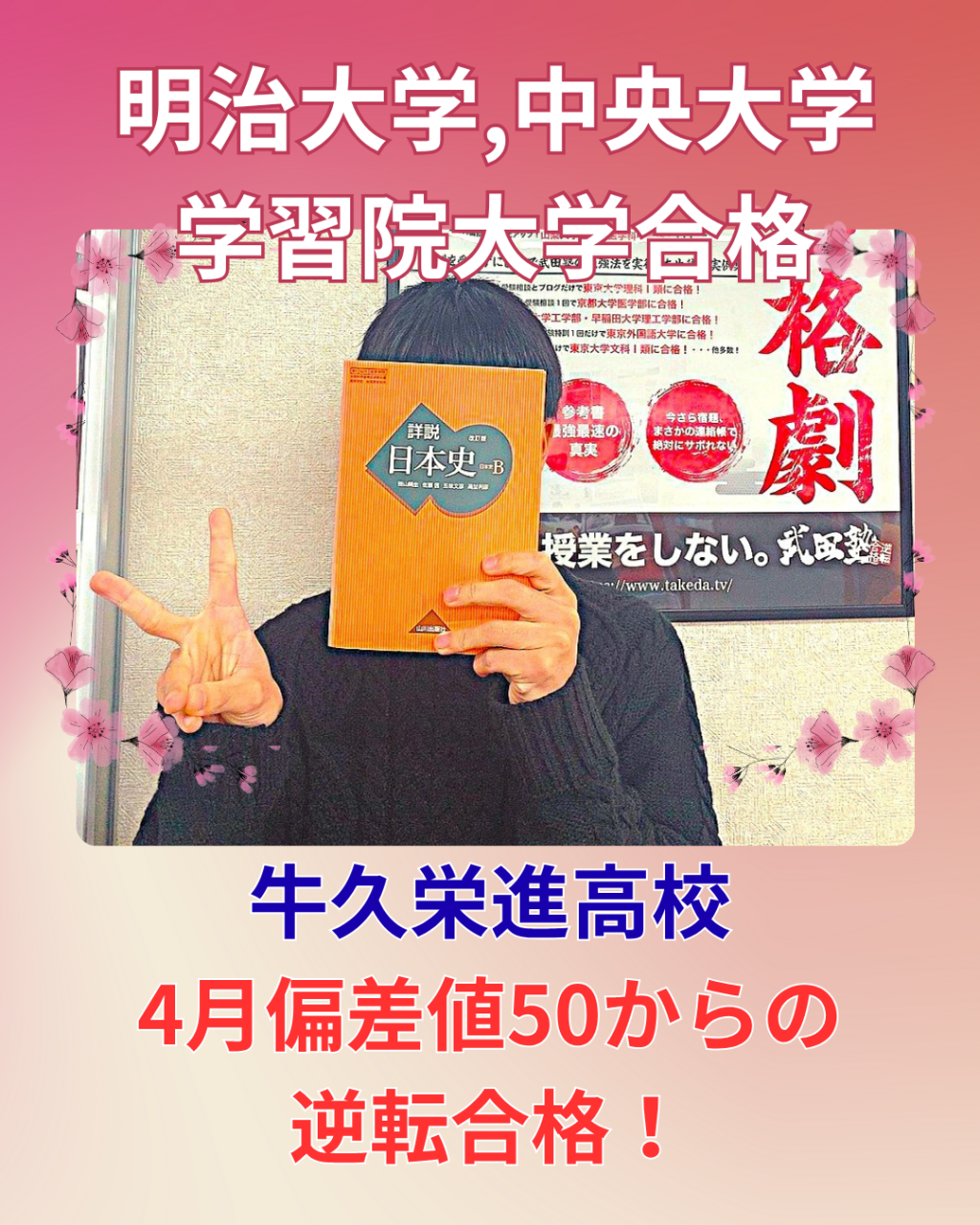 【合格体験記】明治大学、中央大学、学習院大学に見事合格！！