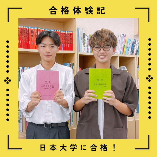 【合格体験記】メリハリをつけて勉強！日本大学に合格！！