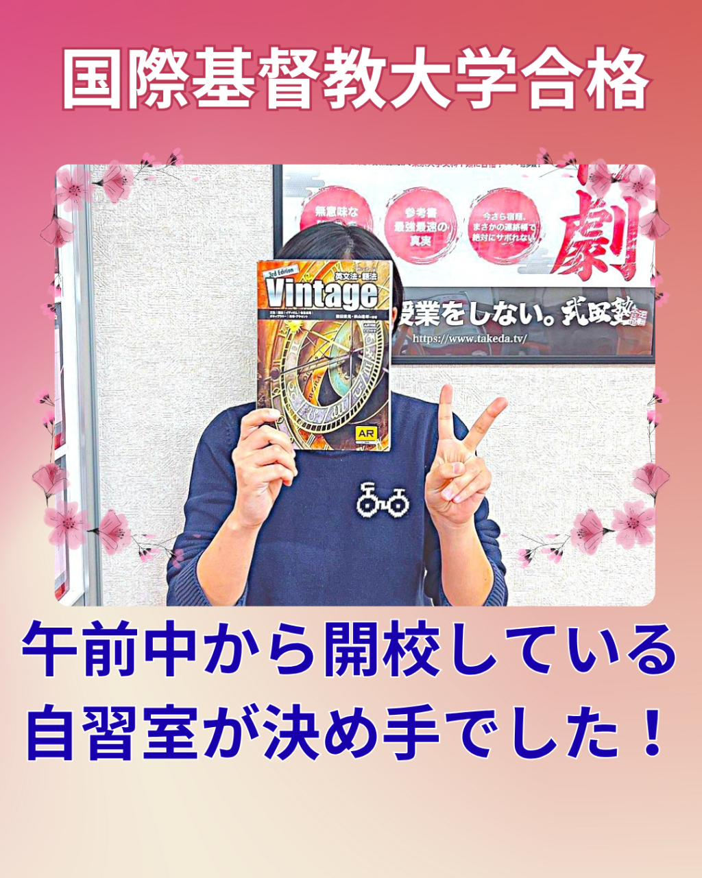 【合格体験記】難関大学の国際基督教大学に見事合格！！！