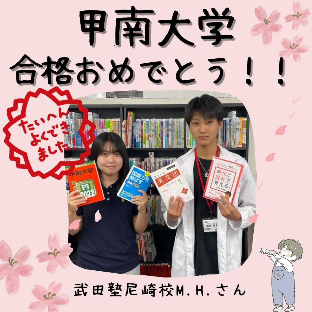 【合格体験記】甲南大学　合格M.H.さん【尼崎　塾　予備校】