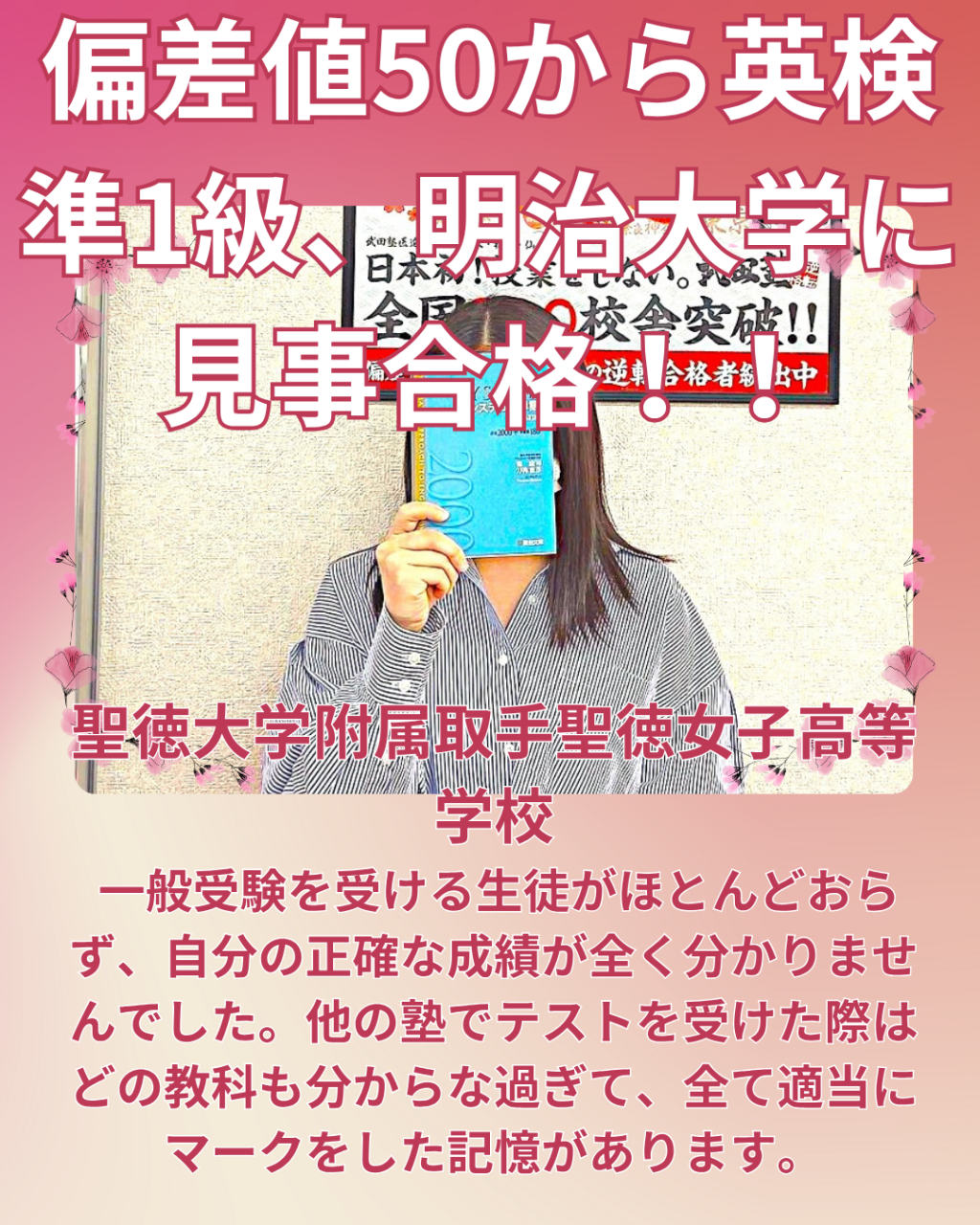 【合格体験記】偏差値50から英検準1級、明治大学に見事合格！！