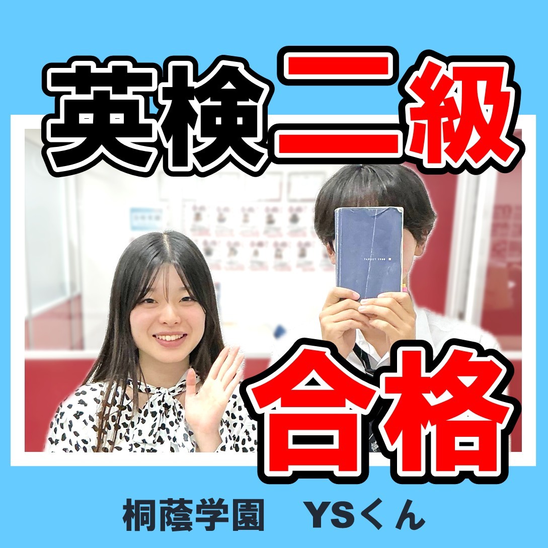 英語の偏差値３８から英検2級に合格！桐蔭高校２年生YSくんの成績UPエピソード