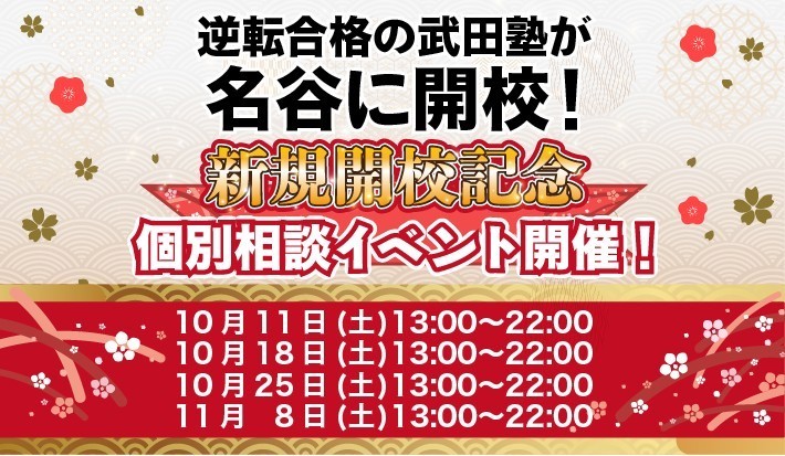 【名谷に武田塾開校】新規開校イベントを開催します！