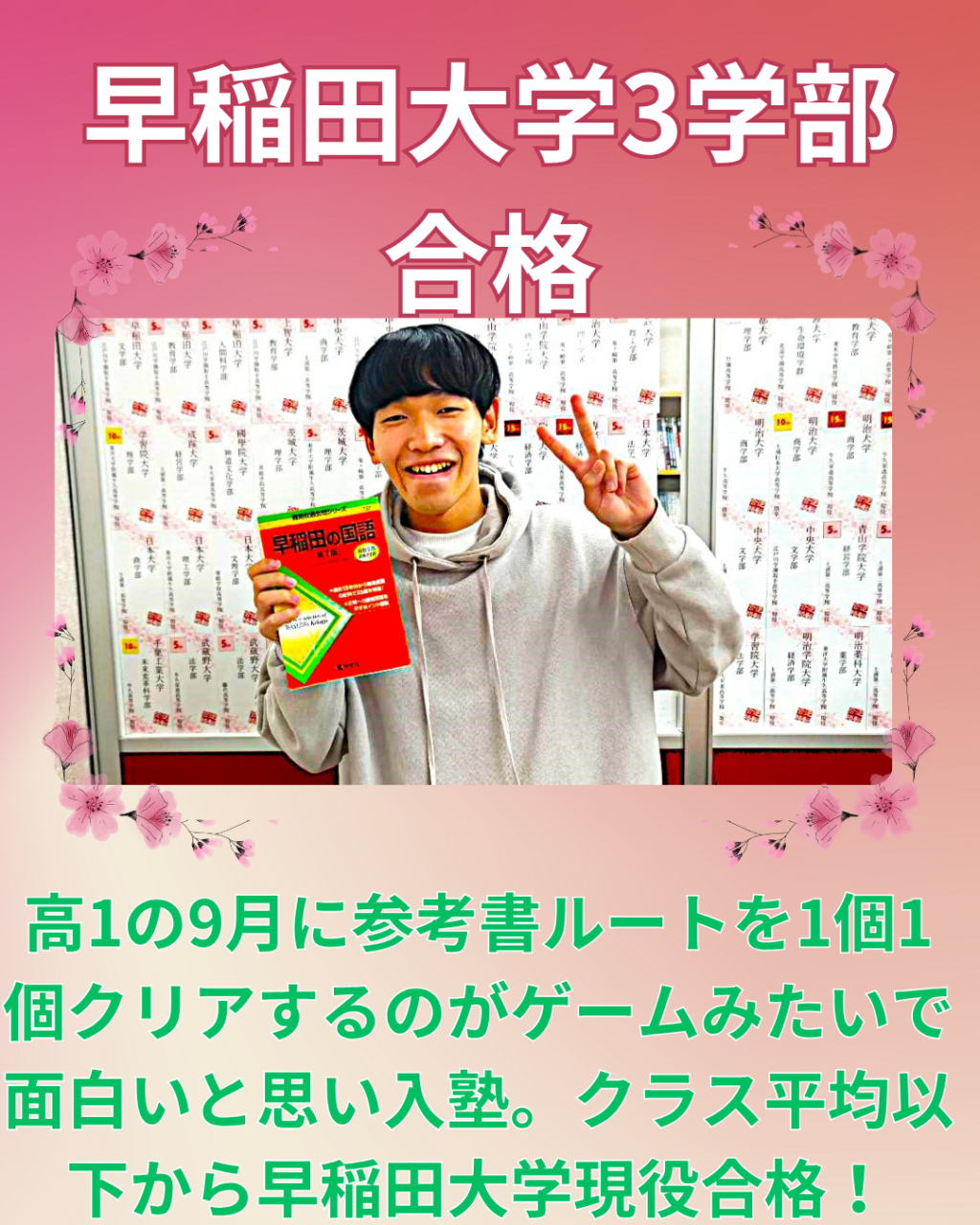 【合格体験記】平均以下から早稲田大学3学部に見事逆転合格!!