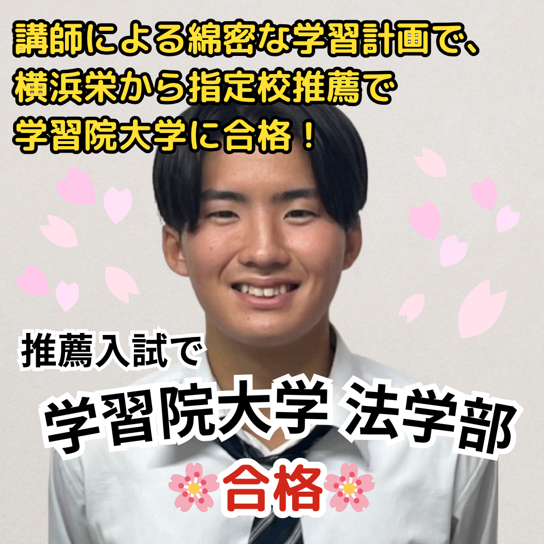 【合格体験記】学習院大学法学部に推薦入試で合格！講師による綿密な学習計画により、横浜栄から指定推薦で学習院大学に合格！