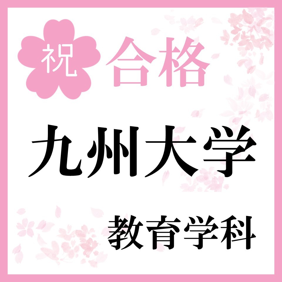 【合格体験記】九州大学合格！「勉強時間0時間からの合格」