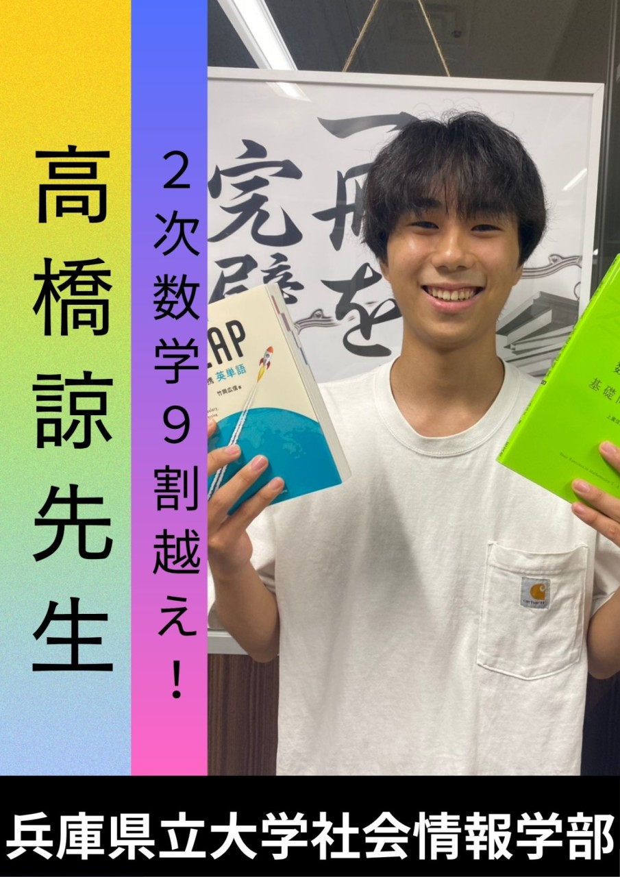 【武田塾名谷校講師紹介】国公立二次試験数学9割越え！高橋諒先生