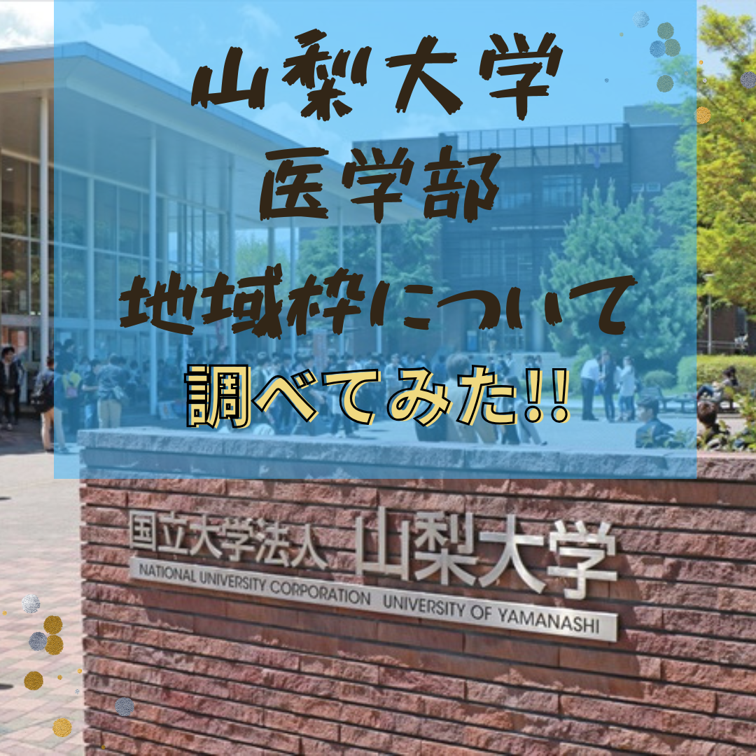 山梨大学医学部医学科の 地域枠（学校推薦型選抜 Ⅱ／地域枠） について