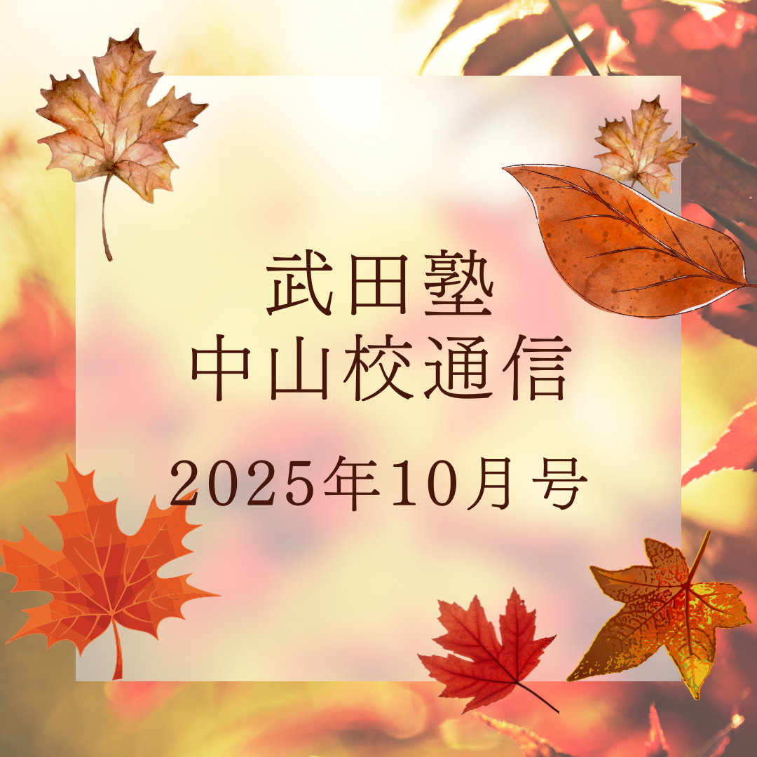 武田塾中山校通信2025年10月号