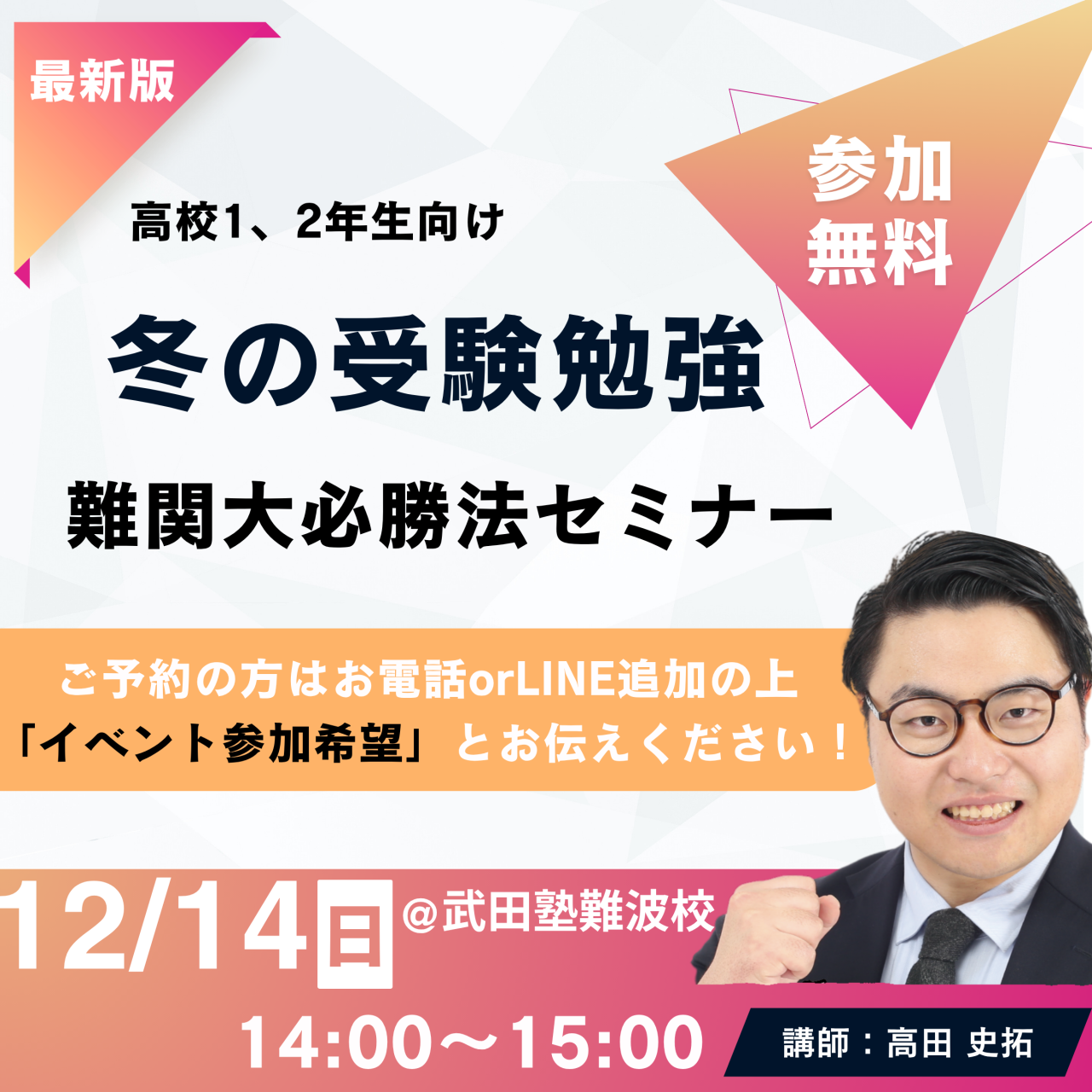 【12/14(日)】 難波校にて高田先生の受験応援イベント開催！