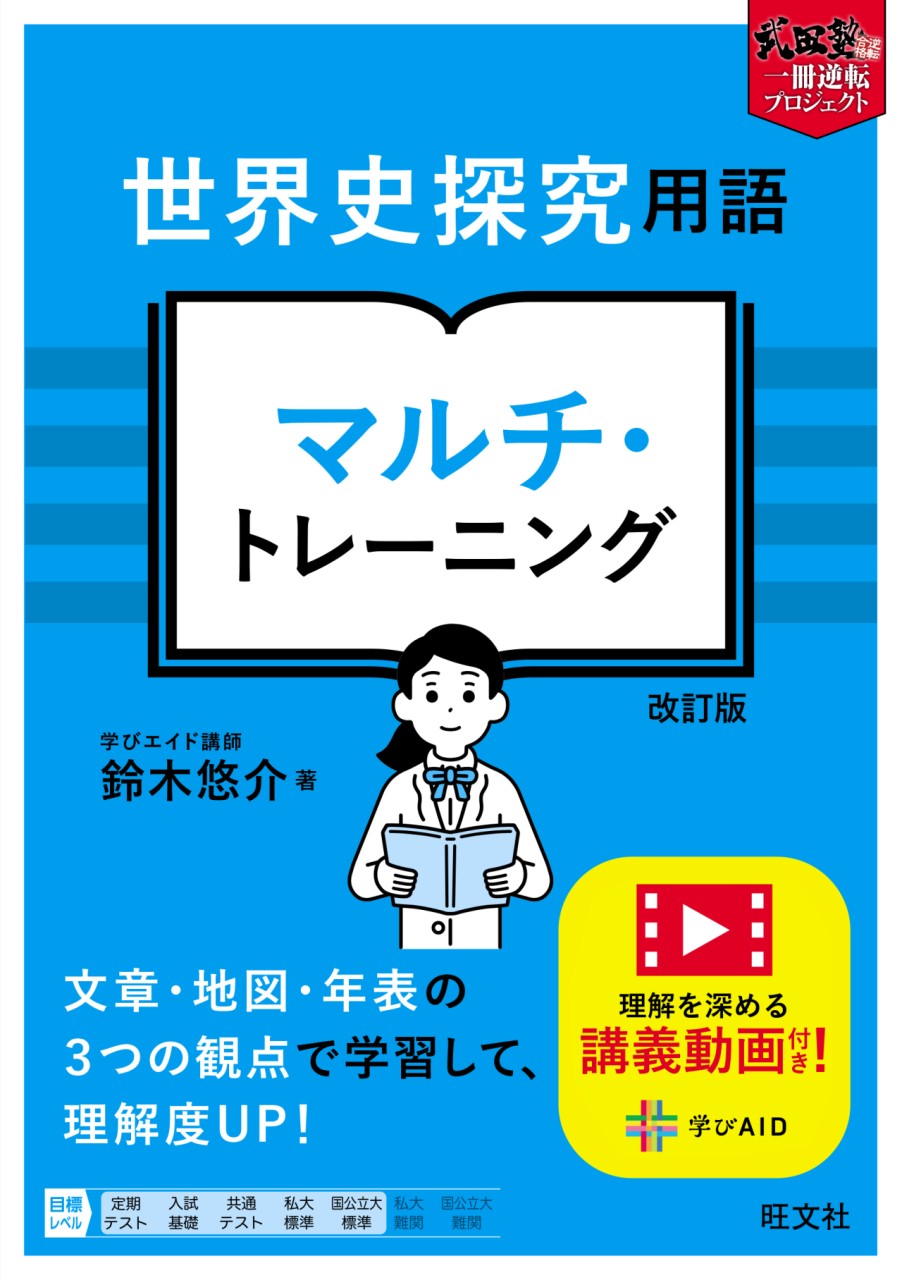 世界史探究用語 マルチ・トレーニング