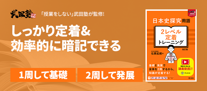 日本史探究用語 2レベル定着トレーニング