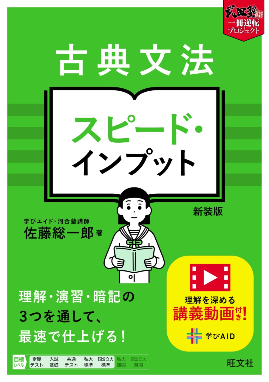 古典文法 スピード・インプット 新装版