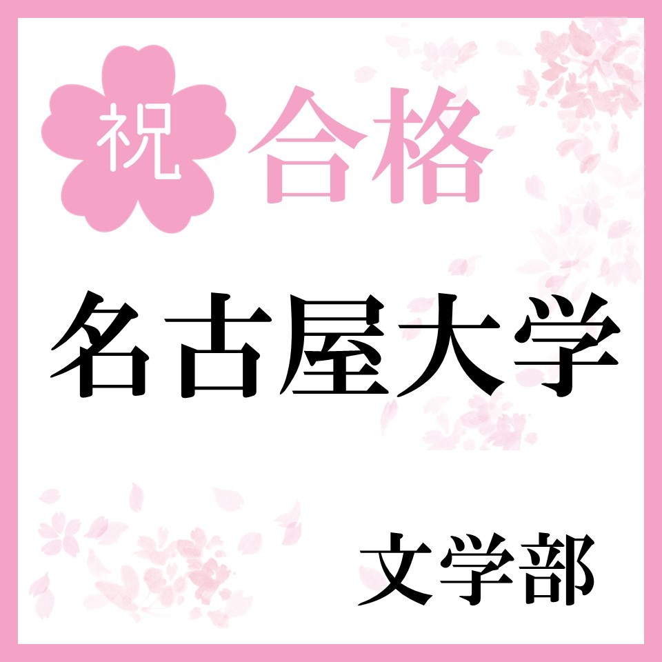 【合格体験記】名古屋大学合格！「勉強習慣を身に付けて合格！」