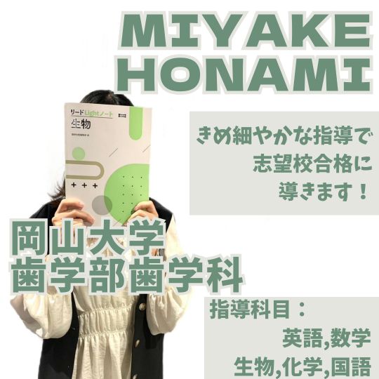 三宅 ほなみ先生