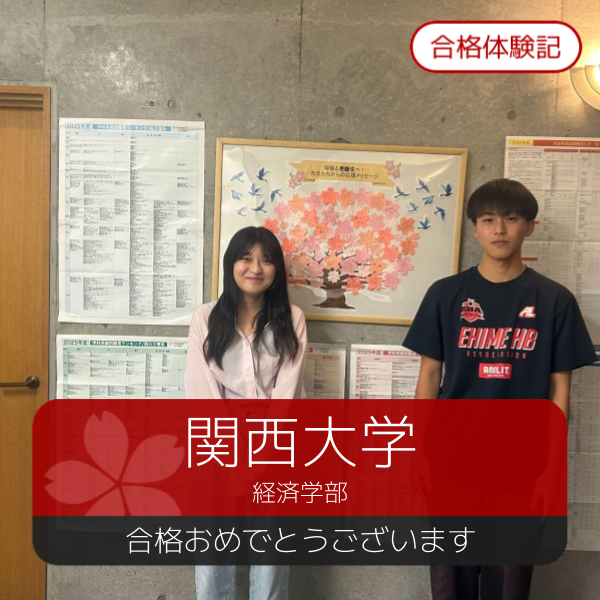 合格体験記(2026年度) 関西大学　合格おめでとうございます！