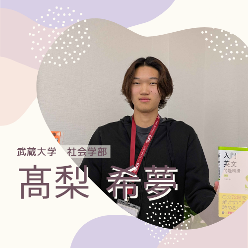 髙梨先生【武蔵大学 社会学部】先生