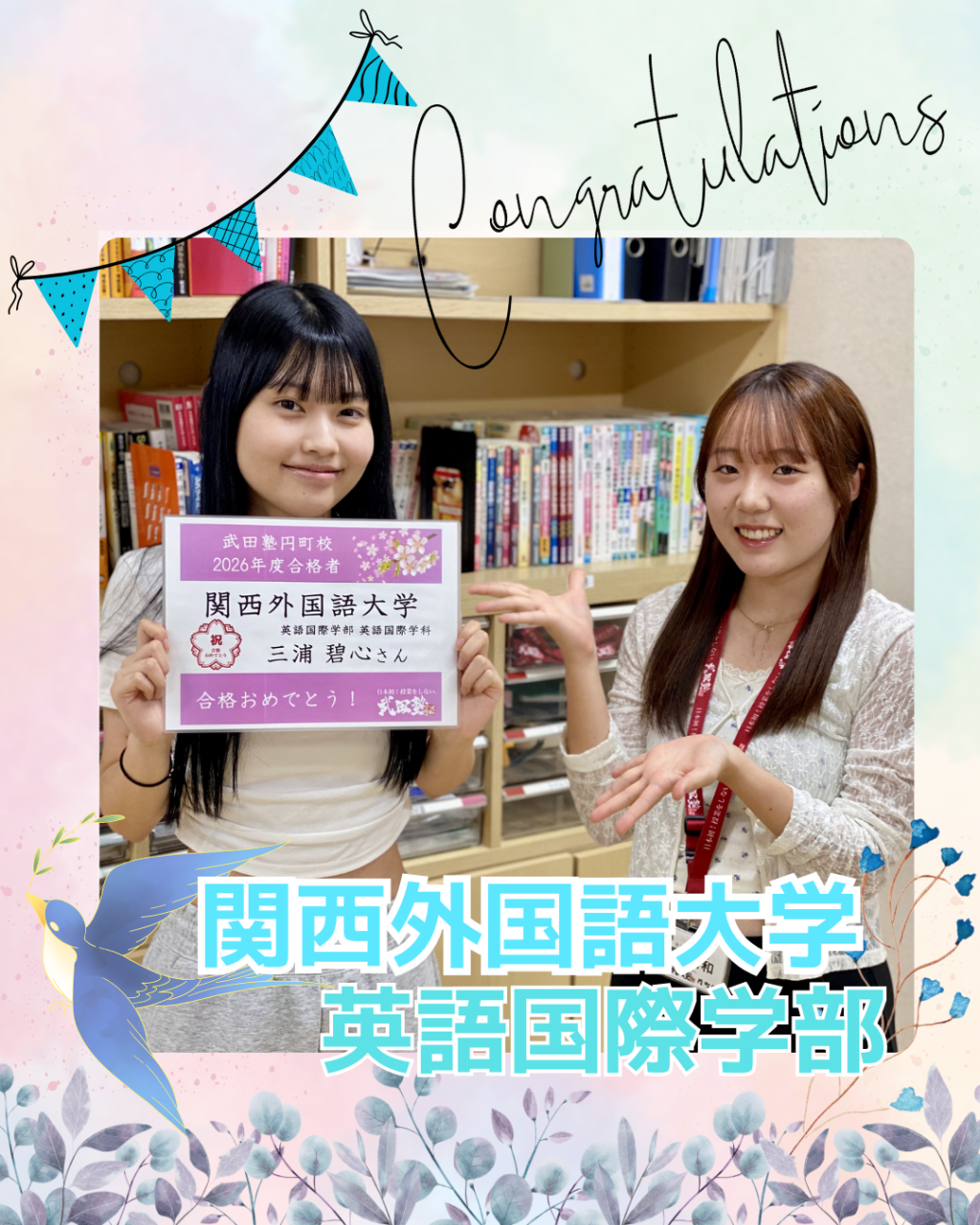 笑顔と努力でつかんだ、あこがれの関西外国語大学 合格｜武田塾円町校