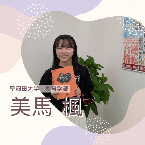 美馬先生【早稲田大学 教育学部】先生