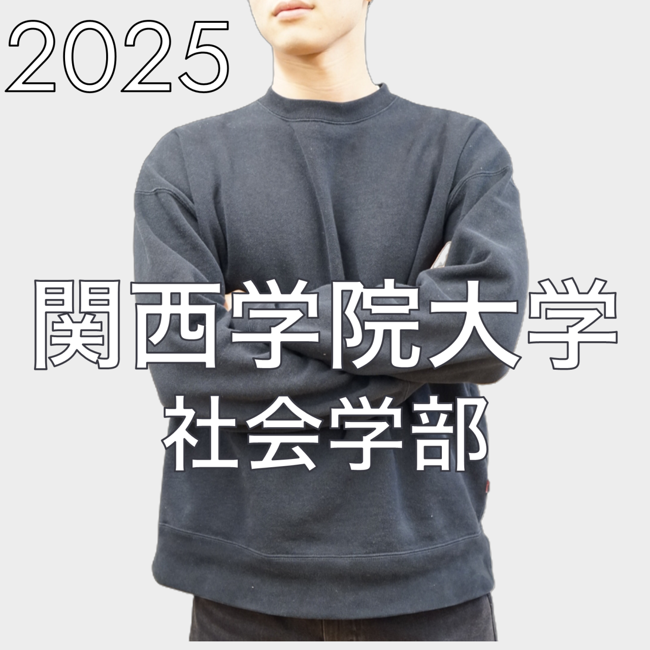 2025 関西学院大学 社会学部 合格